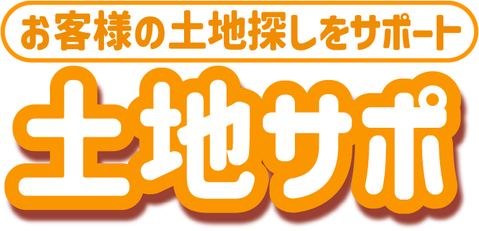 お客様の土地探しをサポート 土地サポ