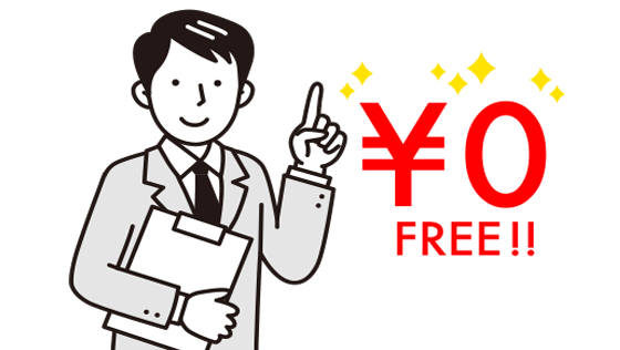仲介手数料最大0円