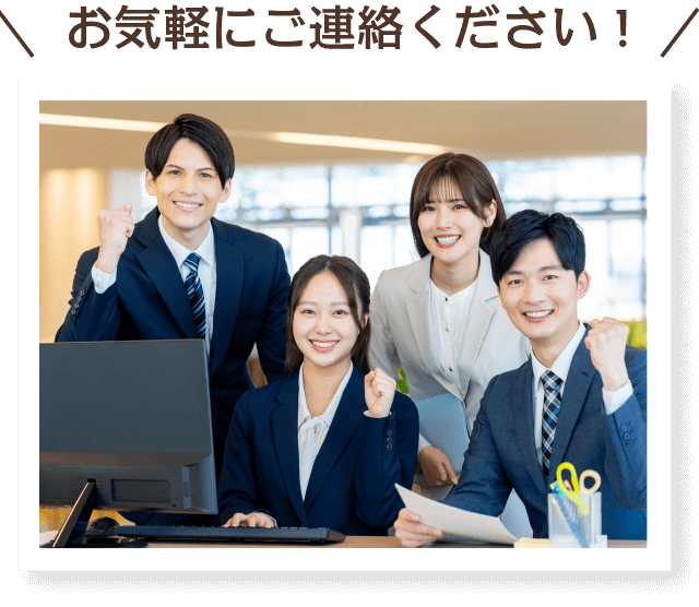 お気軽にご連絡ください