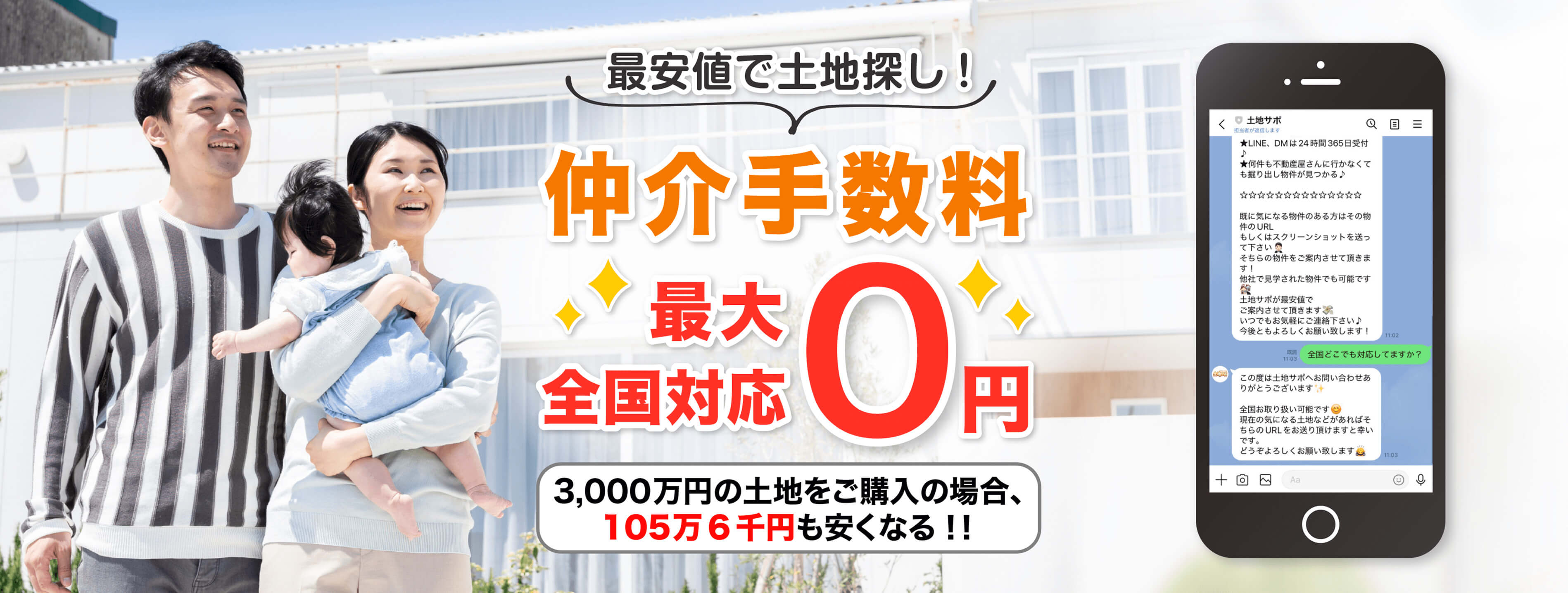 土地の情報をLINEで連絡するだけ！いつでもどこでもLINEでかんたん、最安価で土地探し