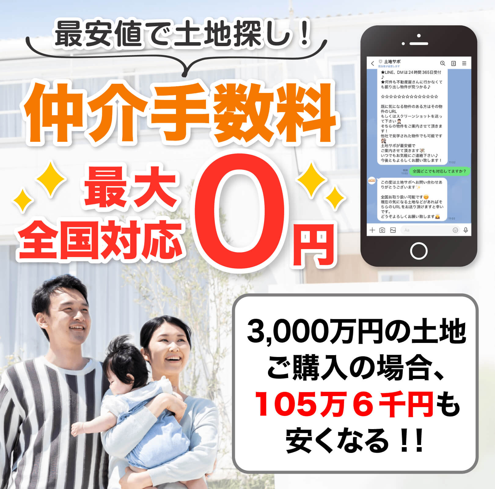 土地の情報をLINEで連絡するだけ！いつでもどこでもLINEでかんたん、最安価で土地探し