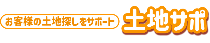 土地サポ